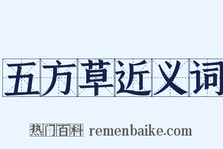 五方草近义词是什么意思的图片